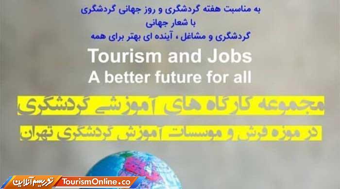 جزئیات کارگاه های آموزشی هفته گردشگری اعلام شد