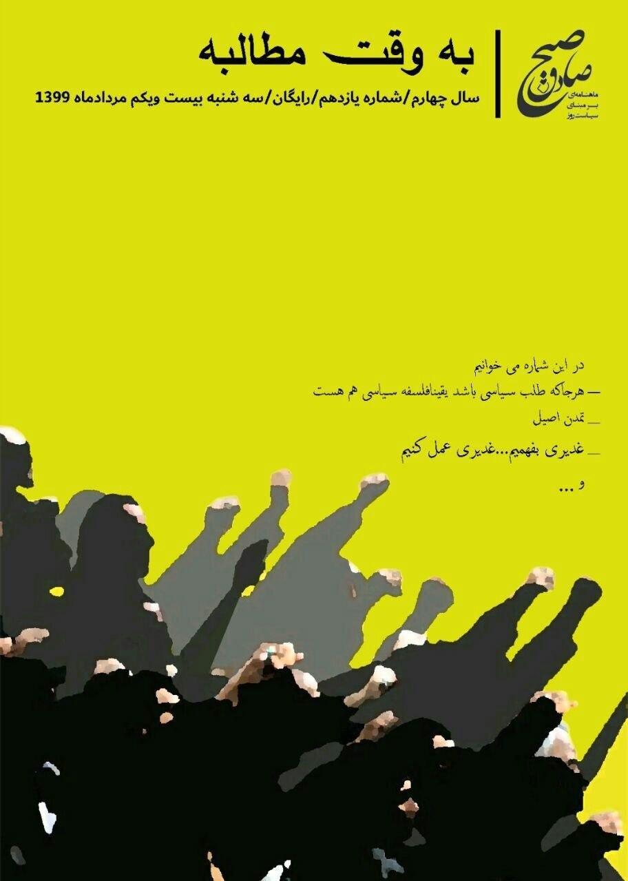 به وقت مطالبه ، شماره یازدهم نشریه دانشجویی صبح صادق منتشر شد