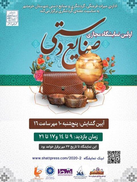 برگزاری نمایشگاه مجازی صنایع دستی خرمشهر