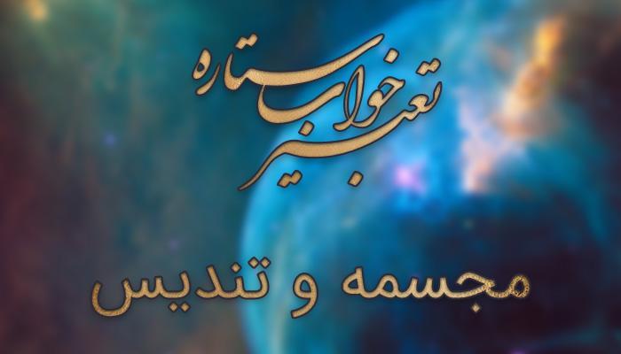 تعبیر خواب مجسمه و تندیس