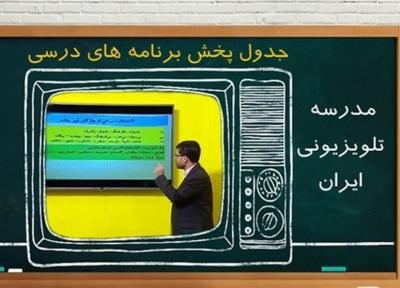 جدول زمانی آموزش تلویزیونی دانش آموزان آدینه 5 دی