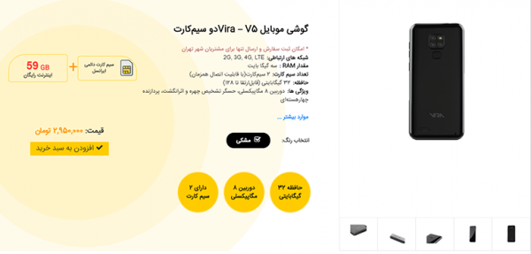 ایرانسل فروش گوشی ایرانی ویرا V5 را با قیمت 3 میلیون تومان و 60 گیگابایت اینترنت رایگان شروع کرد