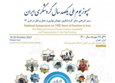 برگزاری سومین پیش سمپوزیوم یکصدسال گردشگری ایران در هفته گردشگری