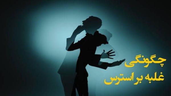 استرس و چگونگی غلبه بر آن