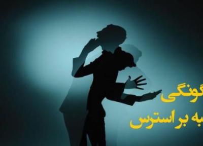 استرس و چگونگی غلبه بر آن